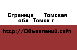   - Страница 2 . Томская обл.,Томск г.